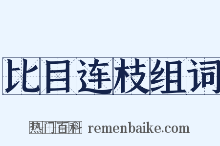 比目连枝组词是什么意思的图片